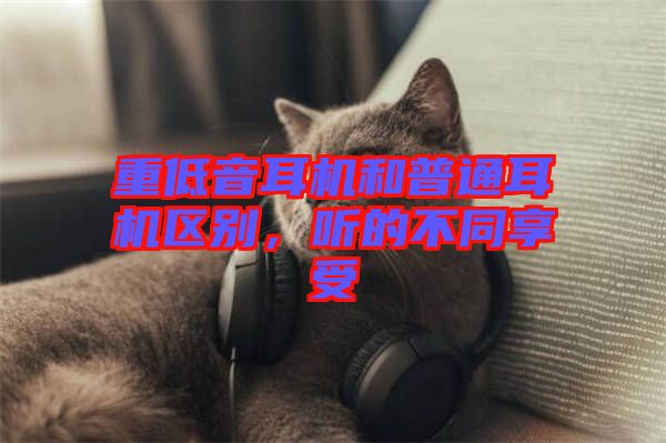 重低音耳機(jī)和普通耳機(jī)區(qū)別，聽的不同享受