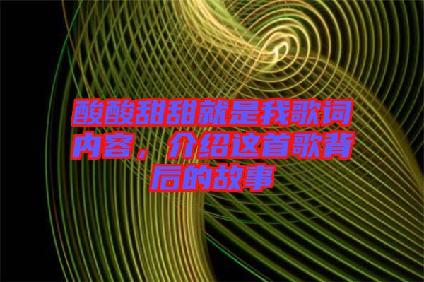 酸酸甜甜就是我歌詞內(nèi)容，介紹這首歌背后的故事