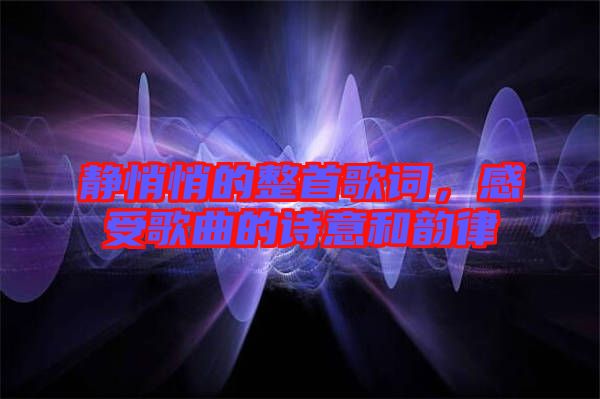 靜悄悄的整首歌詞，感受歌曲的詩(shī)意和韻律