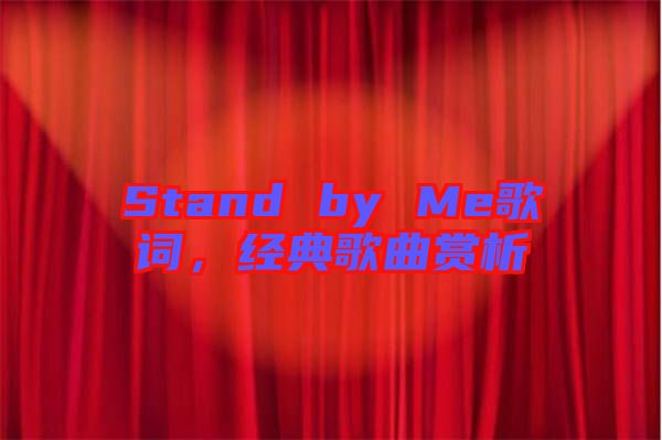 Stand by Me歌詞，經(jīng)典歌曲賞析