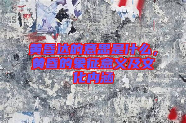 黃昏達的意思是什么，黃昏的象征意義及文化內涵