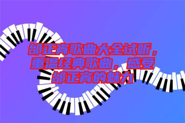 邰正宵歌曲大全試聽(tīng)，重溫經(jīng)典歌曲，感受邰正宵的魅力
