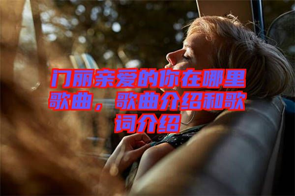 門麗親愛的你在哪里歌曲，歌曲介紹和歌詞介紹