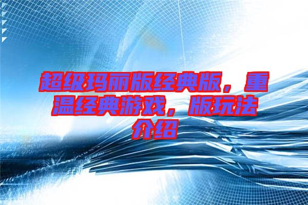 超級瑪麗版經(jīng)典版，重溫經(jīng)典游戲，版玩法介紹