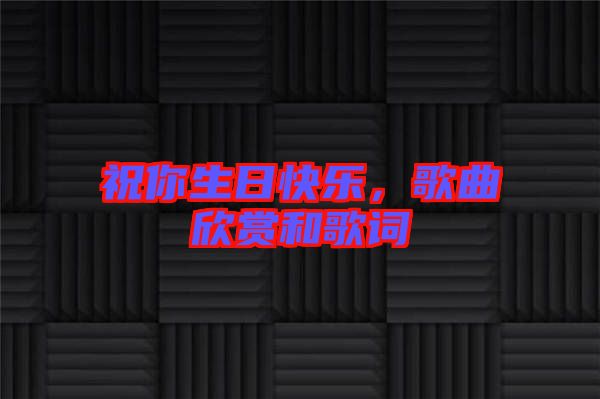 祝你生日快樂(lè)，歌曲欣賞和歌詞