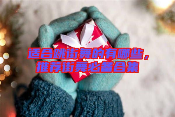 適合跳街舞的有哪些，推薦街舞必備合集
