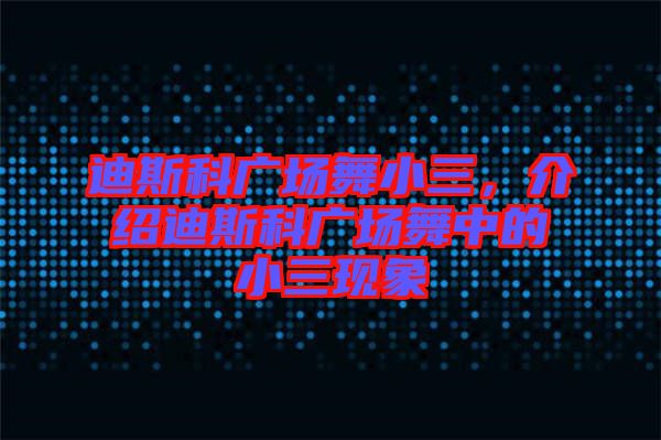 迪斯科廣場舞小三，介紹迪斯科廣場舞中的小三現(xiàn)象