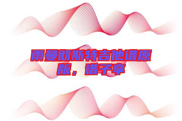 雨曼徹斯特吉他譜原版，譜子享