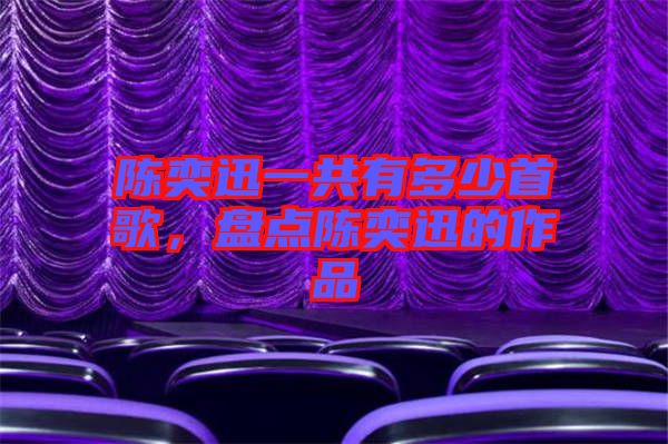 陳奕迅一共有多少首歌，盤點陳奕迅的作品