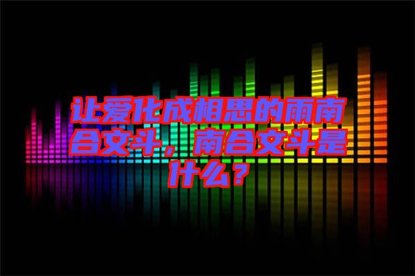 讓愛化成相思的雨南合文斗，南合文斗是什么？