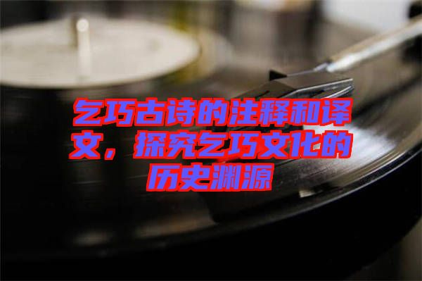 乞巧古詩(shī)的注釋和譯文，探究乞巧文化的歷史淵源