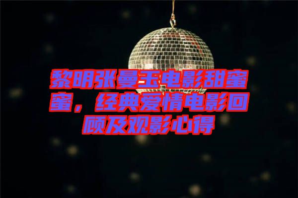 黎明張曼玉電影甜蜜蜜，經(jīng)典愛情電影回顧及觀影心得