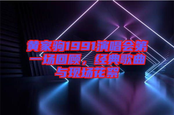 黃家駒1991演唱會第一場回顧，經(jīng)典歌曲與現(xiàn)場花絮