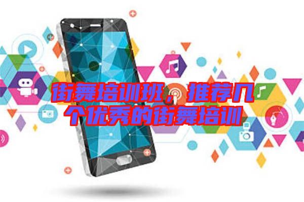 街舞培訓(xùn)班，推薦幾個(gè)優(yōu)秀的街舞培訓(xùn)