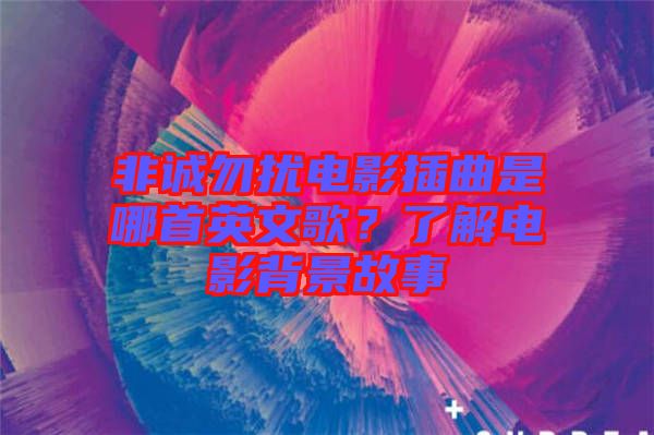 非誠勿擾電影插曲是哪首英文歌？了解電影背景故事
