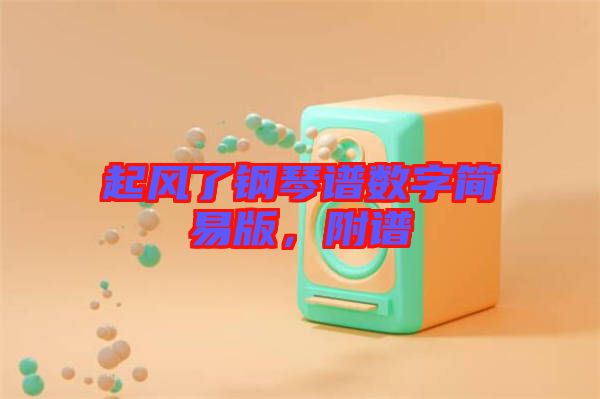 起風(fēng)了鋼琴譜數(shù)字簡易版，附譜