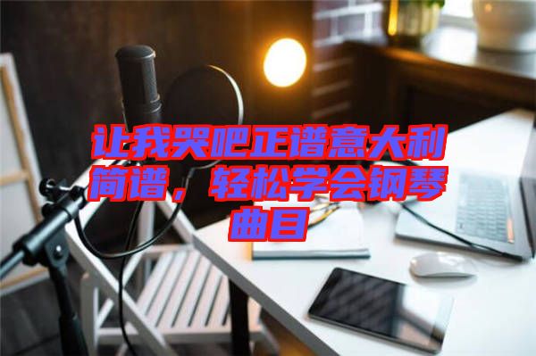 讓我哭吧正譜意大利簡譜，輕松學(xué)會鋼琴曲目
