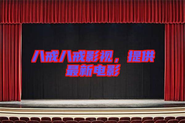 八戒八戒影視，提供最新電影