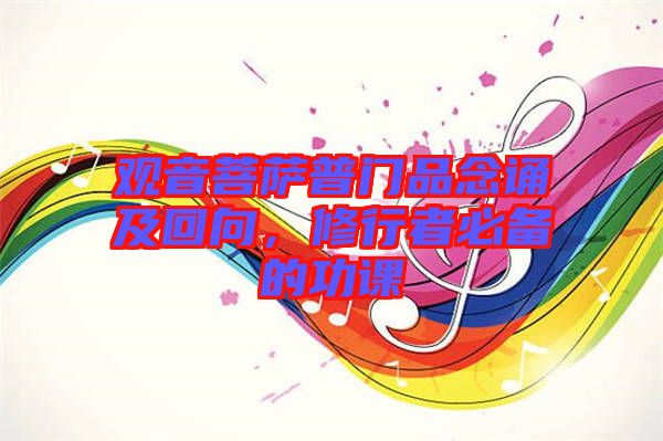 觀音菩薩普門品念誦及回向，修行者必備的功課
