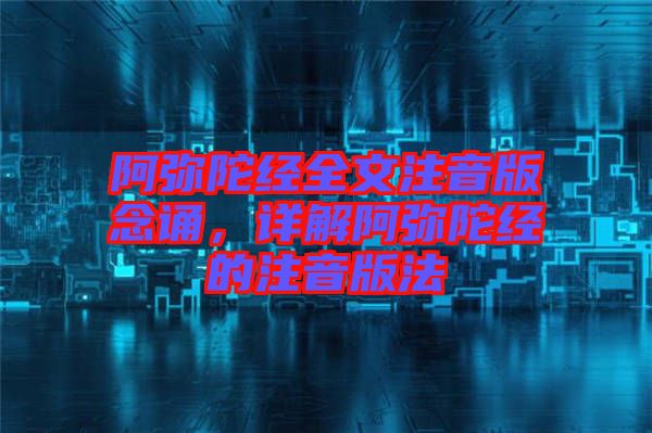 阿彌陀經(jīng)全文注音版念誦，詳解阿彌陀經(jīng)的注音版法