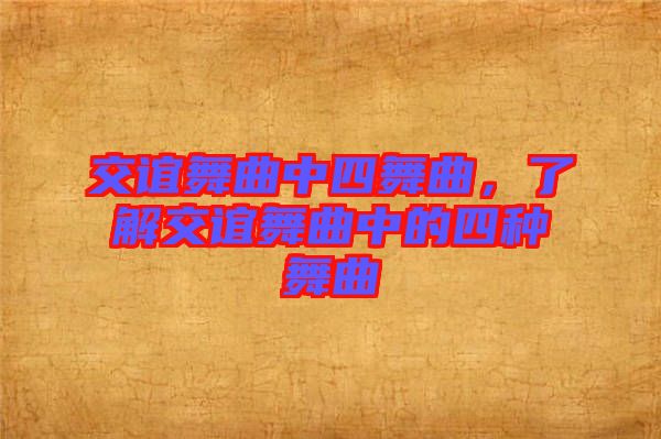 交誼舞曲中四舞曲，了解交誼舞曲中的四種舞曲