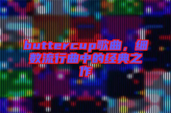 buttercup歌曲，細(xì)數(shù)流行曲中的經(jīng)典之作