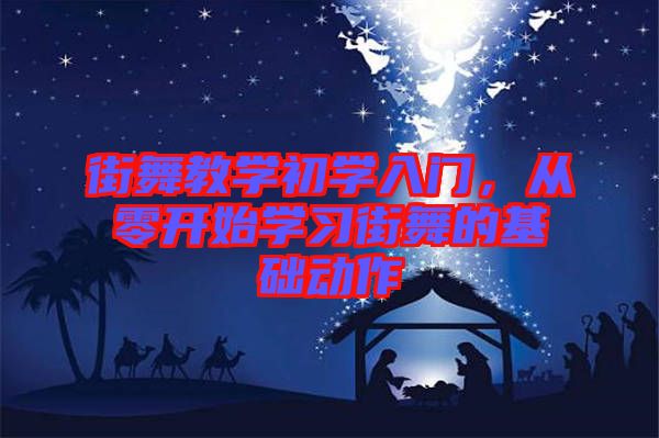 街舞教學(xué)初學(xué)入門，從零開始學(xué)習(xí)街舞的基礎(chǔ)動作