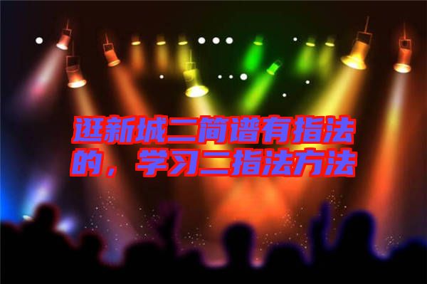 逛新城二簡(jiǎn)譜有指法的，學(xué)習(xí)二指法方法