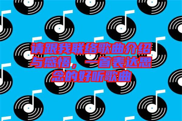 請跟我聯(lián)絡(luò)歌曲介紹與感悟，一首表達(dá)思念的好聽歌曲