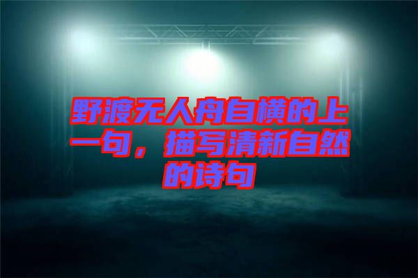 野渡無人舟自橫的上一句，描寫清新自然的詩句