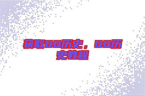 獲取QQ歷史，QQ歷史教程