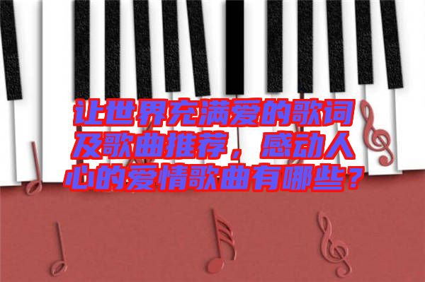讓世界充滿愛的歌詞及歌曲推薦，感動(dòng)人心的愛情歌曲有哪些？