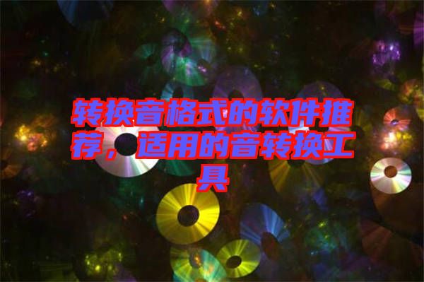 轉(zhuǎn)換音格式的軟件推薦，適用的音轉(zhuǎn)換工具