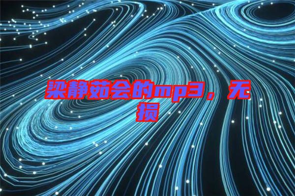 梁靜茹會的mp3，無損