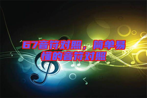 67音符對(duì)照，簡單易懂的音符對(duì)照