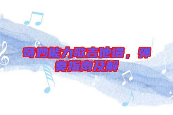 奇妙能力歌吉他譜，彈奏指南及解