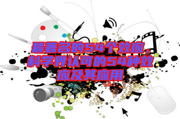 最著名的54個效應，科學界認可的54種效應及其應用