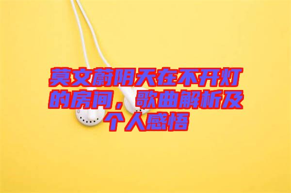 莫文蔚陰天在不開燈的房間，歌曲解析及個人感悟
