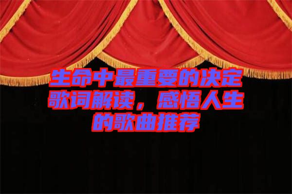 生命中最重要的決定歌詞解讀，感悟人生的歌曲推薦