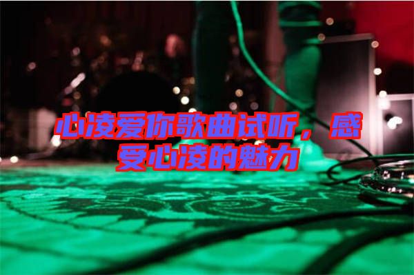心凌愛(ài)你歌曲試聽(tīng)，感受心凌的魅力
