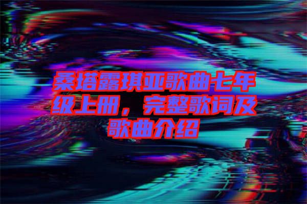 桑塔露琪亞歌曲七年級上冊，完整歌詞及歌曲介紹