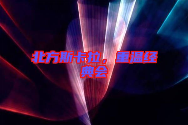 北方斯卡拉，重溫經(jīng)典會