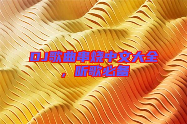 DJ歌曲串燒中文大全，聽歌必備