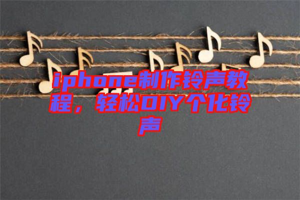 iphone制作鈴聲教程，輕松DIY個化鈴聲