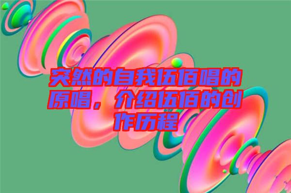 突然的自我伍佰唱的原唱，介紹伍佰的創(chuàng)作歷程