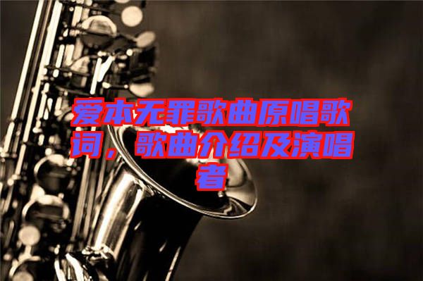 愛(ài)本無(wú)罪歌曲原唱歌詞，歌曲介紹及演唱者