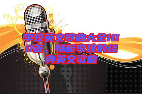李玟英文歌曲大全100首，暢聽李玟的經(jīng)典英文歌曲