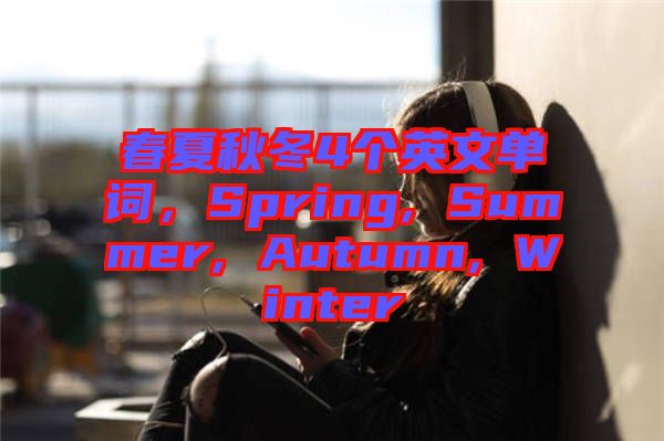 春夏秋冬4個英文單詞，Spring, Summer, Autumn, Winter