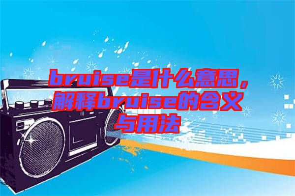 bruise是什么意思，解釋bruise的含義與用法