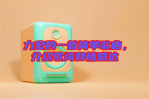 力宏的一首簡(jiǎn)單歌曲，介紹歌詞和情感達(dá)